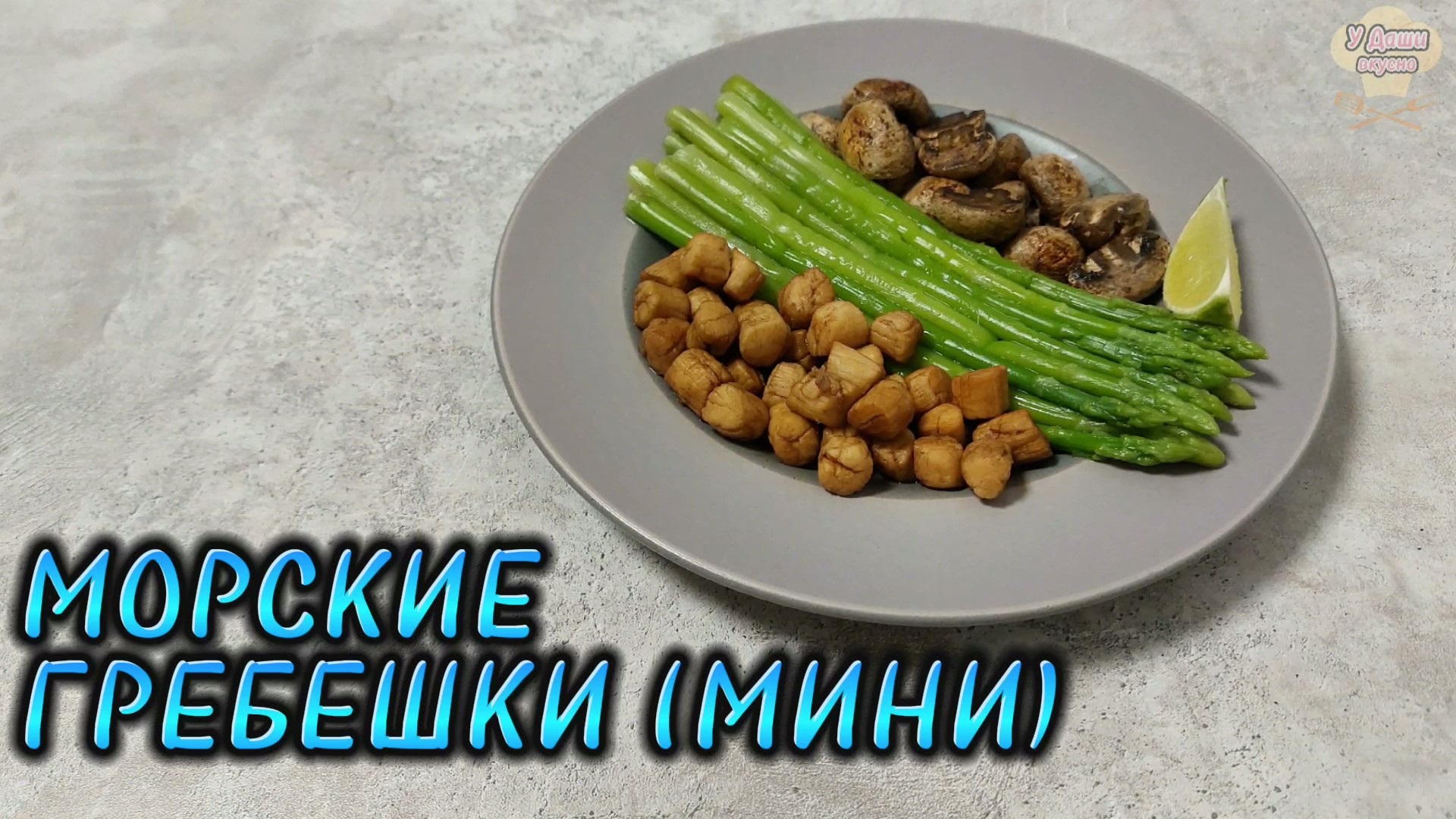 Вкусный и быстрый рецепт МОРСКИХ ГРЕБЕШКОВ смотреть онлайн