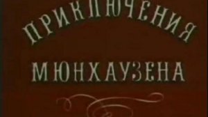 Приключения Мюнхаузена (1/4) - Между крокодилом и львом