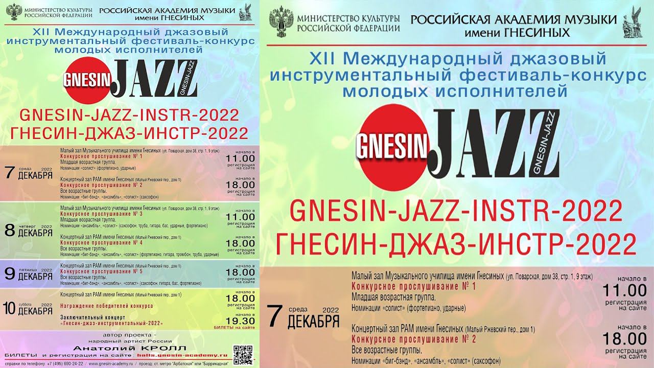 1.1- XII Международный джазовый инструментальный фестиваль-конкурс молодых исполнителей GNESIN-JAZZ смотреть онлайн