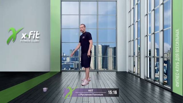 Онлайн-тренировка HIIT с Русланом Пановым / 3 июня 2021 / X-Fit смотреть онлайн