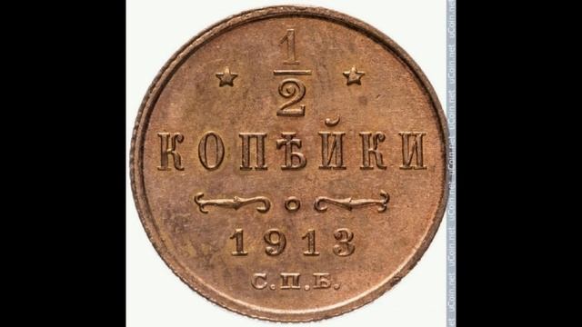 1/2 КОПЕЙКИ ( Пол копейки) 1913 ГОДА НИКОЛАЯ II ЦЕНА. смотреть онлайн