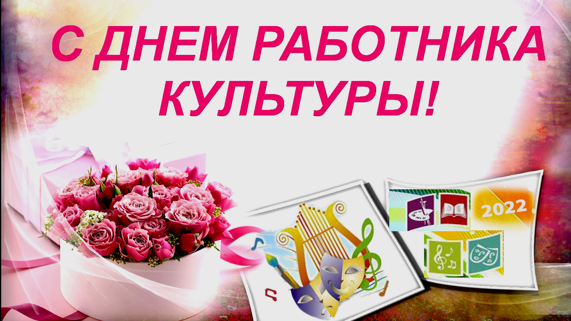 С Днём работника культуры Городок культуры и отдыха 2022.mp4 смотреть онлайн