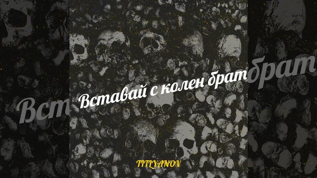 Вставай с колен брат смотреть онлайн