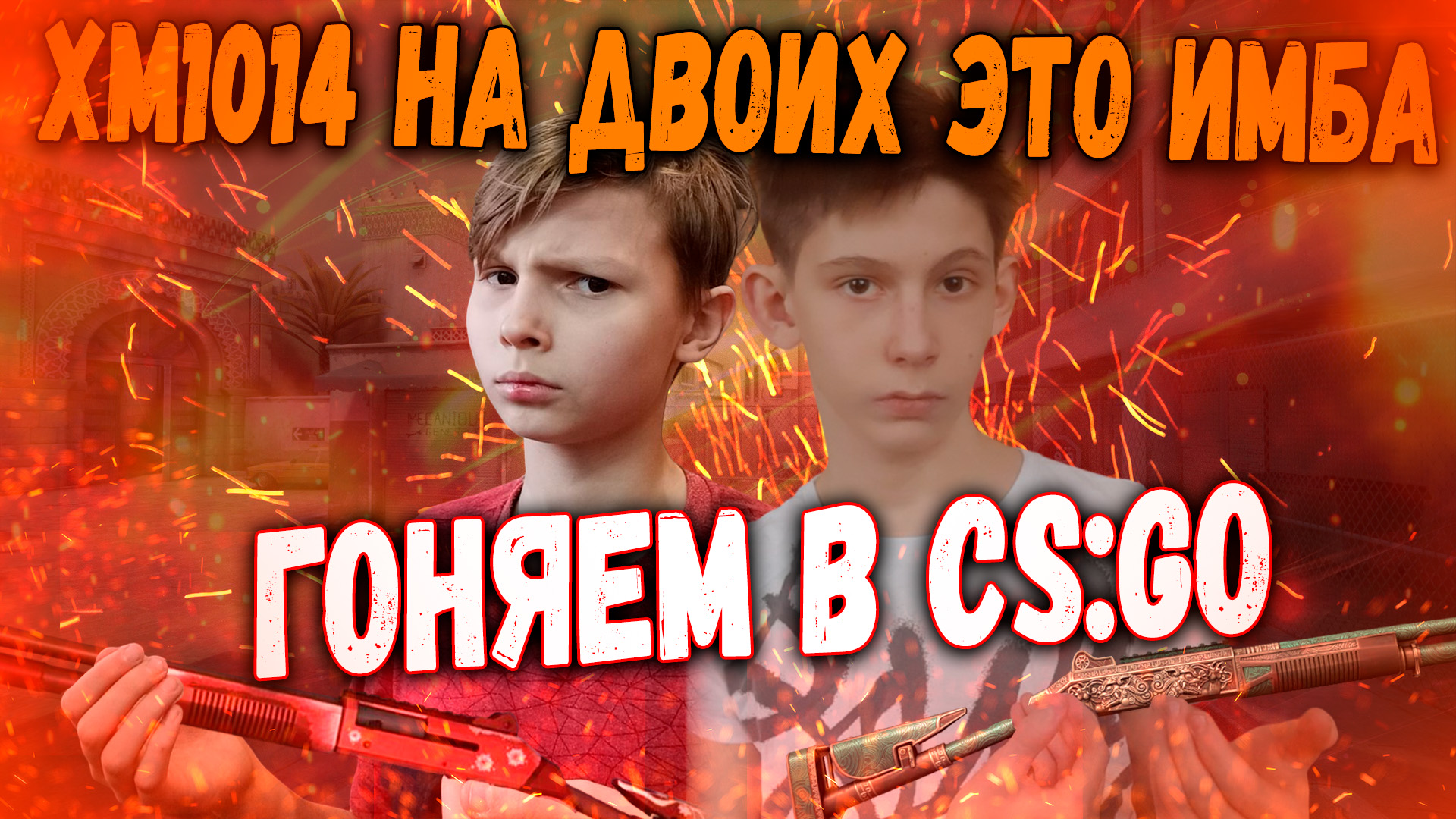 XM1014 На Двоих Это Имба в CS:GO: Гоняем в CS:GO 8# смотреть онлайн