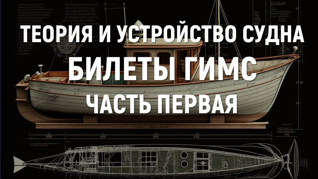 Билеты ГИМС 2024. Теория и устройство судна. Часть 1. смотреть онлайн