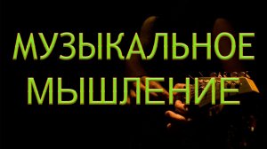 Четыре вида Музыкального Мышления