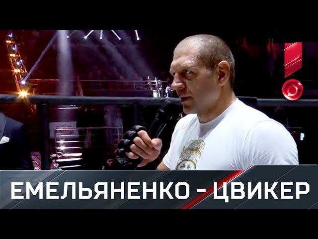 Емельяненко - Цвикер: нокаут за 3 минуты смотреть онлайн