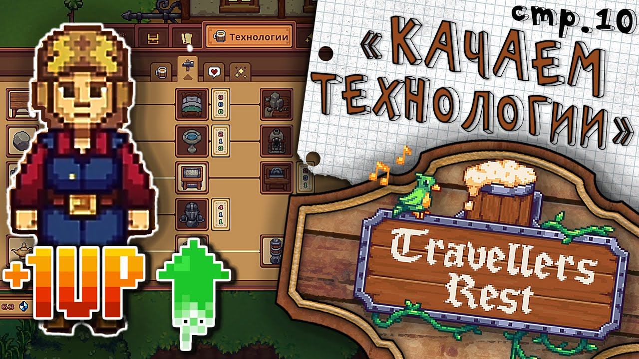 Travellers Rest ► Качаем Древо Технологий ► 10