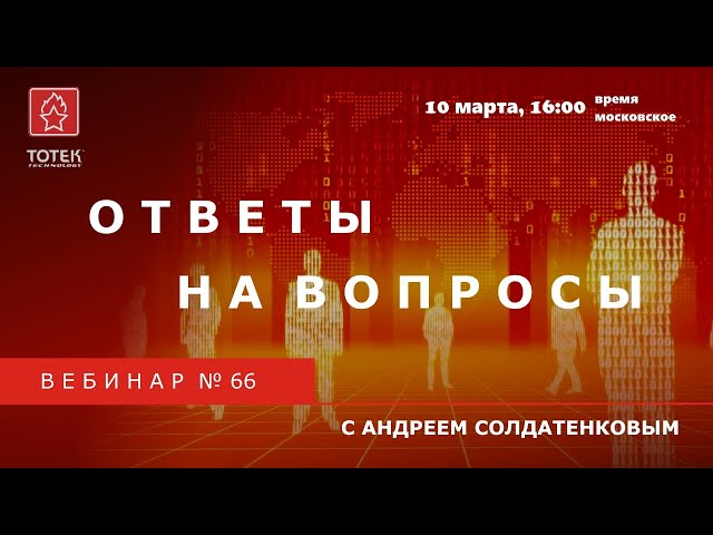 ТОТЕК. ОТВЕТЫ НА ВОПРОСЫ. ВЕБИНАР #66 смотреть онлайн