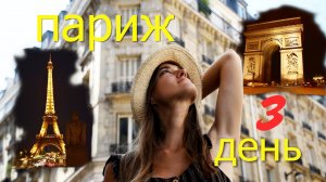 Париж | Влог третьего дня