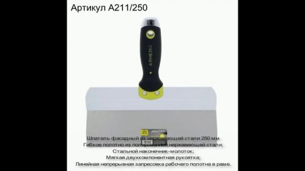 Шпателя и гладилки Armero