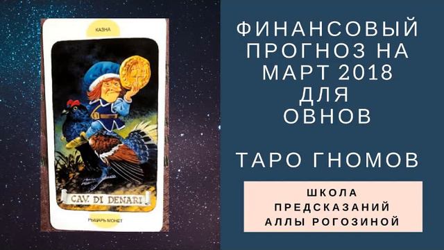 Финансовый прогноз для ОВНОВ на МАРТ 2018. Таро Гномов смотреть онлайн