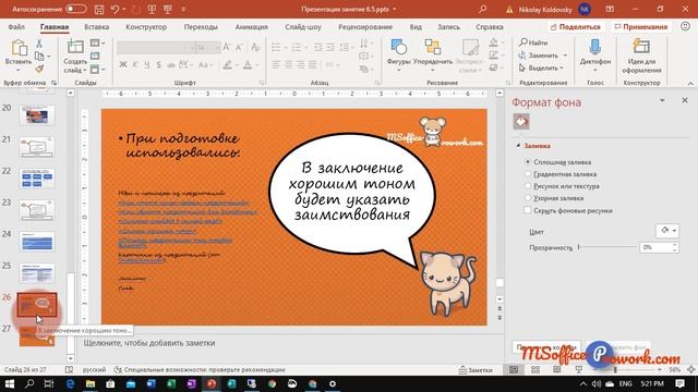 Практика 6.6 Создание структуры. Часть 5. Изменение макета уже созданного слайда презентации смотреть онлайн