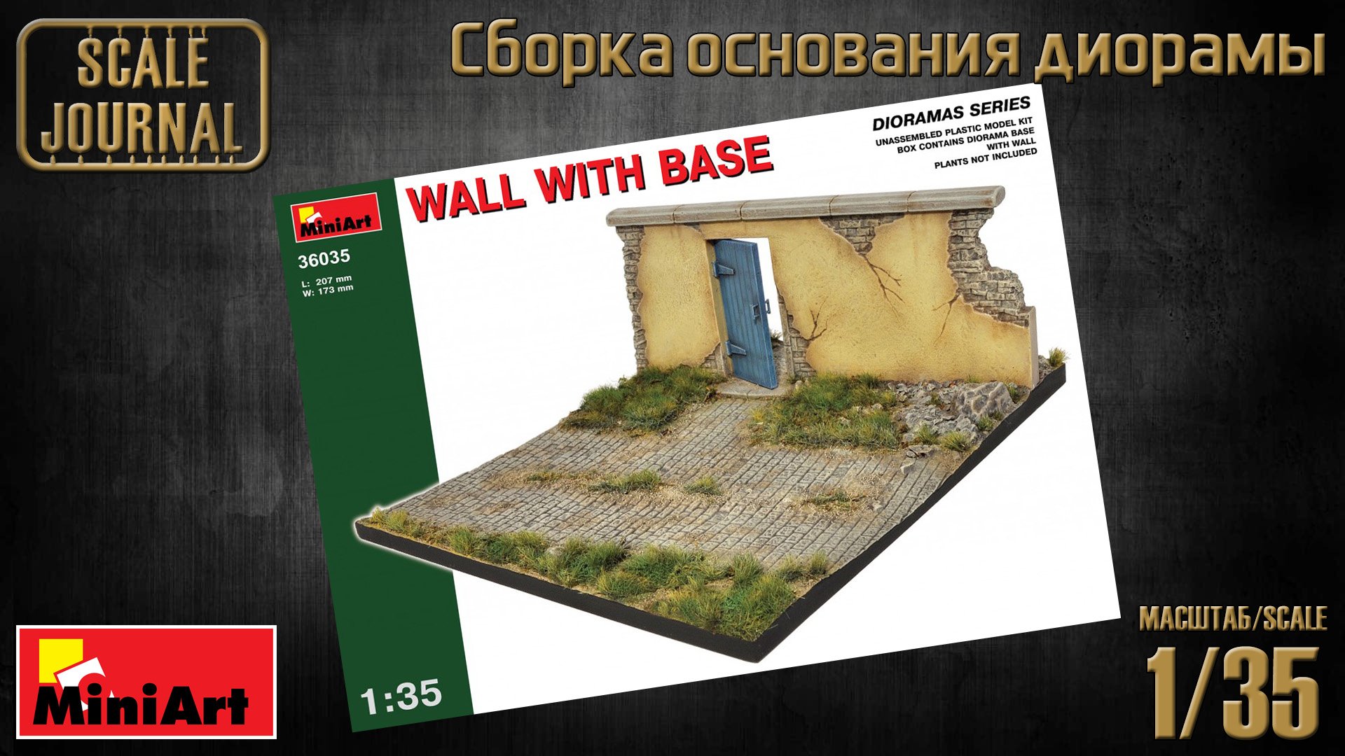Сборка основания диорамы - Wall with base (Miniart 36035) смотреть онлайн