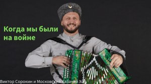 ВПЕРВЫЕ НА КРАСНОЙ ПЛОЩАДИ! ‼️ВИКТОР СОРОКИН I МОСКОВСКИЙ КАЗАЧИЙ ХОР I КОГДА МЫ БЫЛИ НА ВОЙНЕ I