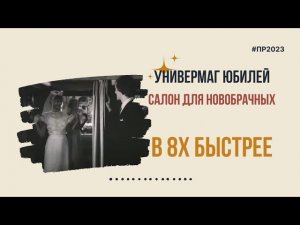 Универмаг Юбилей — «Салон для новобрачных» в 8х быстрее | PRO Рекламу | #top
