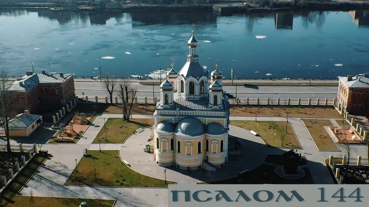 144 ПСАЛОМ |АРХИЕРЕЙСКОЕ ПОДВОРЬЕ ХРАМА СВЯТОЙ ТРОИЦЫ| САНКТ-ПЕТЕРБУРГ смотреть онлайн