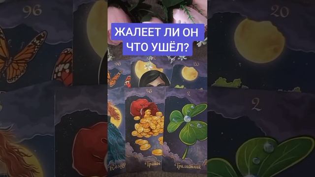 ЖАЛЕЕТ ЛИ ОН ЧТО УШЁЛ?? смотреть онлайн