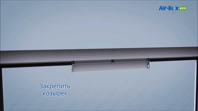 Монтаж AirBox ECO с фильтром, инструкция смотреть онлайн