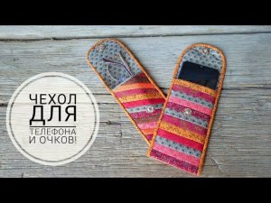 Чехол для телефона и очков, сшиты из полосочек по 2 см шириной! DIY case for phone and glasses.