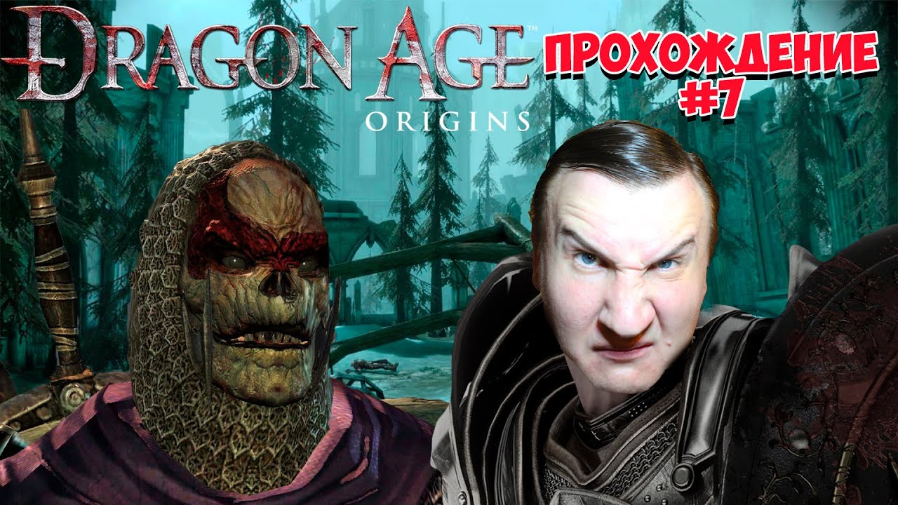 Dragon Age : Origins ? Возвращение в Остагар ? Прохождение # 7