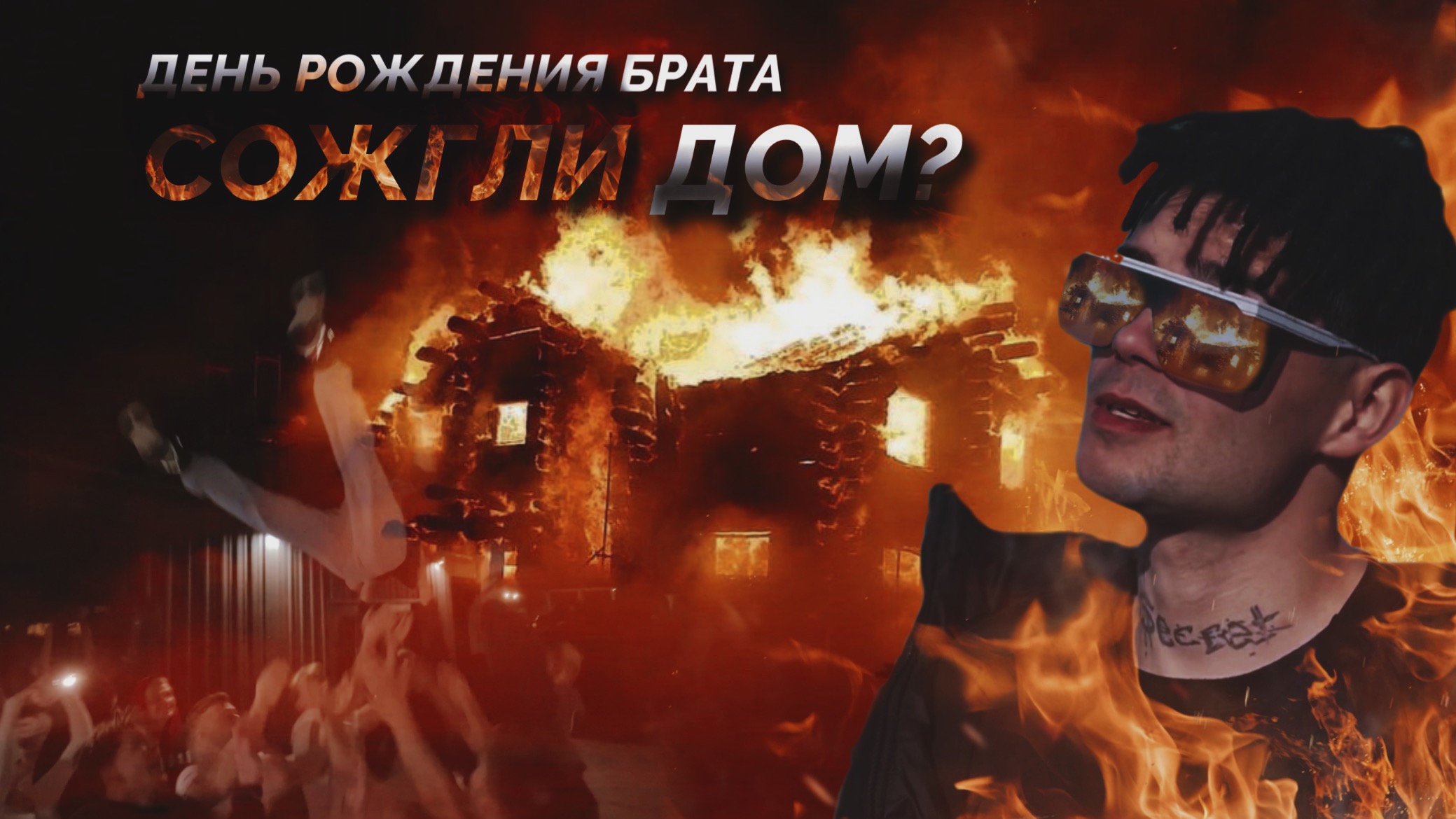 СОЖГЛИ ДОМ? ДЕНЬ РОЖДЕНИЯ БРАТА смотреть онлайн