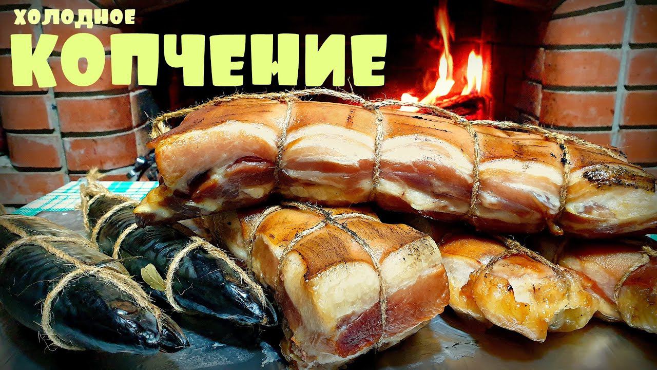 Холодное копчение мяса и рыбы в самодельной коптильне. Как закоптить мясо и рыбу. смотреть онлайн