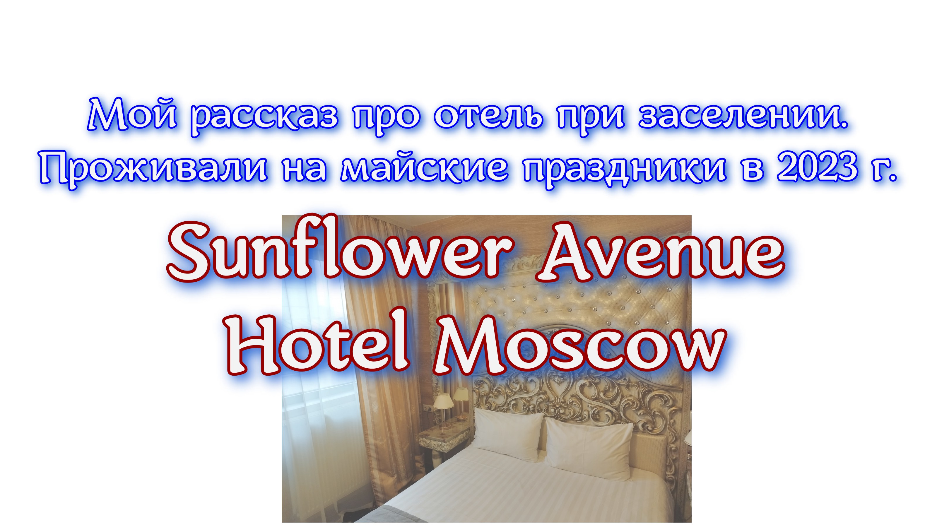 Sunflower Avenue Hotel Moscow. Мой рассказ про отель при заселении. Проживали на майские праздники. смотреть онлайн