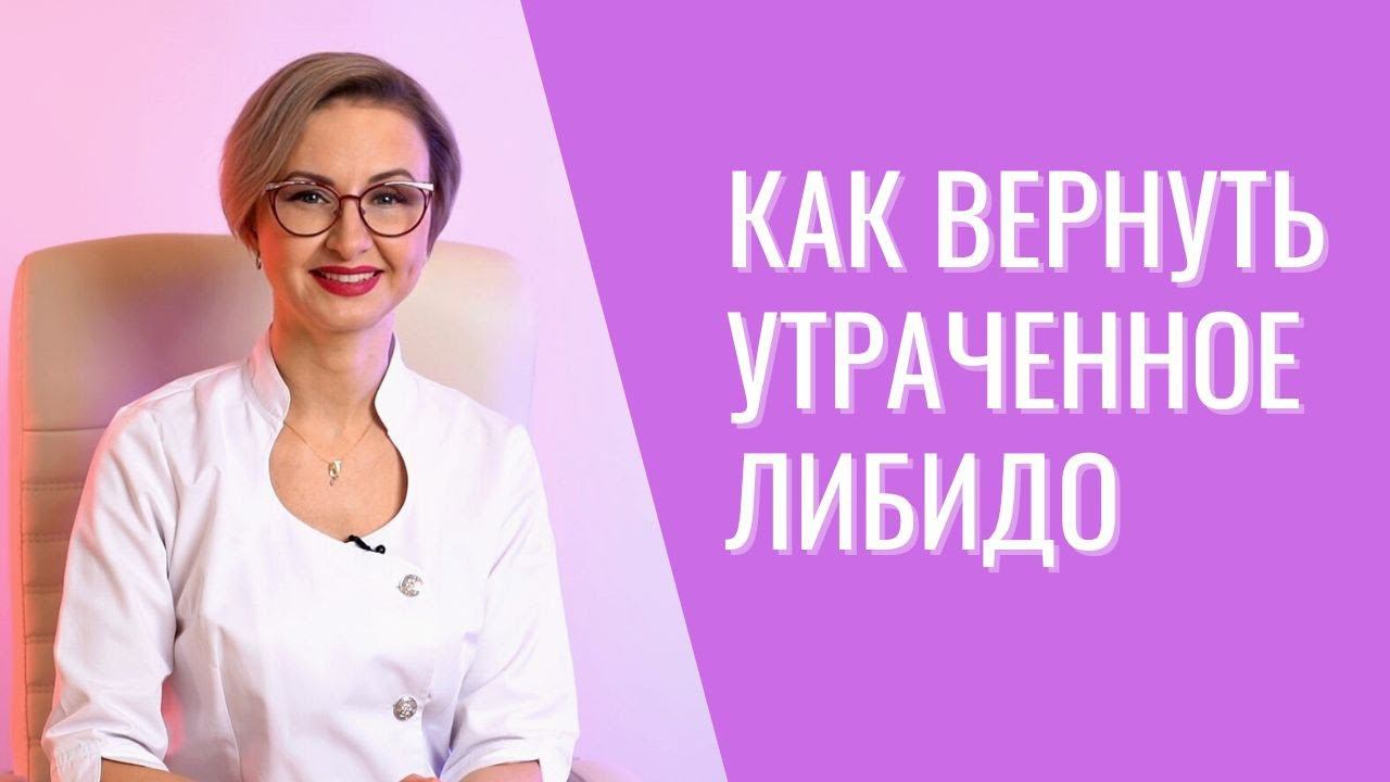 Либидо пропало и возвращаться не собирается. Что делать? ♀️