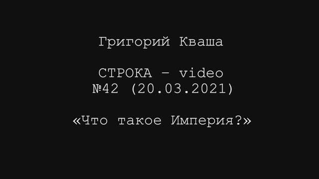 Григорий Кваша. Строка-video №42 (2021.03.20)
Что такое Империя? смотреть онлайн