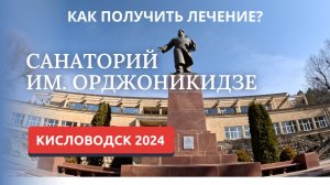 КИСЛОВОДСК 2024. КАК ПОЛУЧИТЬ ЛЕЧЕНИЕ И КУПИТЬ КУРСОВКУ. САНАТОРИЙ ОРДЖОНИКИДЗЕ