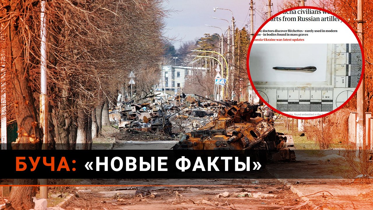 БУЧА: «Новые факты» | ВОЙНА С ФЕЙКАМИ смотреть онлайн