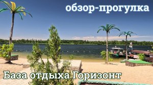 База отдыха Горизонт 2025 г. Волгодонск (База-Волгодонск.рф)