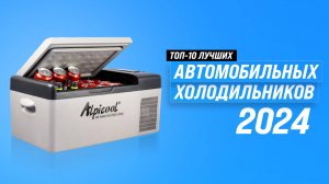 ТОП–10 лучших автохолодильников по цене-качеству | Рейтинг 2024 года | Какой лучше купить в машину?