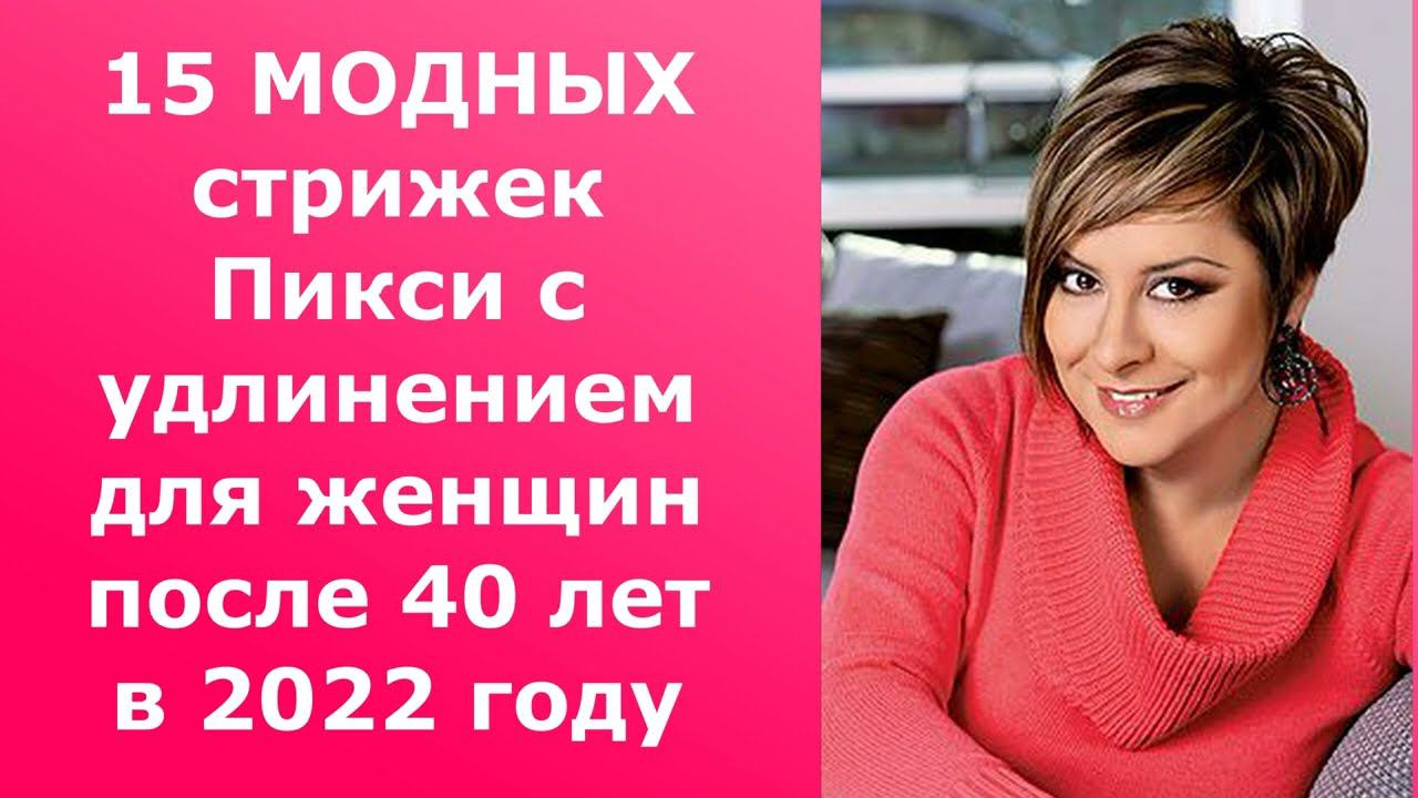 15 МОДНЫХ СТРИЖЕК ПИКСИ С УДЛИНЕНИЕМ ДЛЯ ЖЕНЩИН ПОСЛЕ 40 ЛЕТ В 2022 ГОДУ/PIXIE WITH ELONGATION 40+ смотреть онлайн