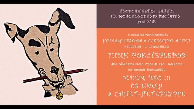 Гимн породы ФОКСТЕРЬЕР смотреть онлайн