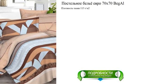 Постельное бельё евро 70x70 BegAl видео смотреть онлайн