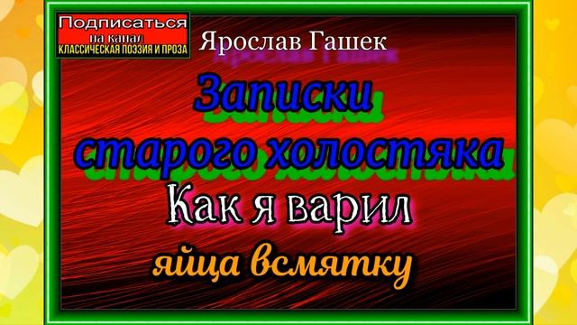Записки старого холостяка, Как я варил яйца всмятку , Ярослав Гашек ,читает Павел Беседин смотреть онлайн