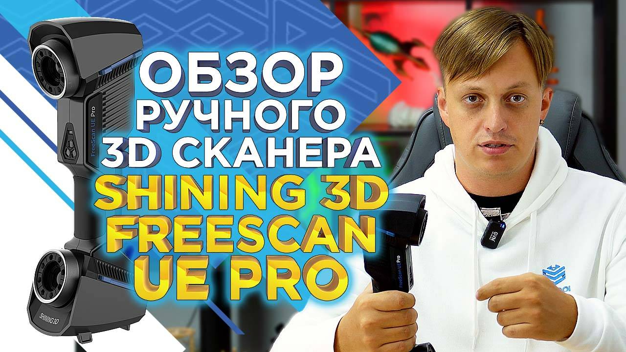 Обзор ручного 3D сканера Shining 3D FreeScan UE PRO. 3D сканер для автосервисов и промышленных задач смотреть онлайн