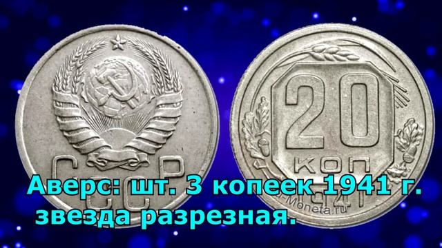 4 000 $ США ЗА МОНЕТУ 20 КОПЕЕК 1941 ГОДА! РЕДКИЕ РАЗНОВИДНОСТИ И ИХ СТОИМОСТЬ.