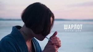 Шарлот - Нити дев