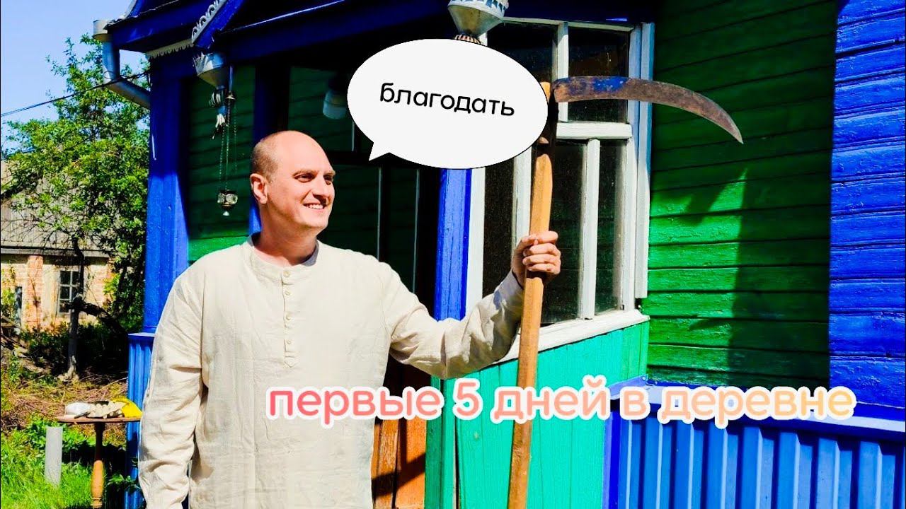 Провел первые 5 дней в новом доме 1961 года.