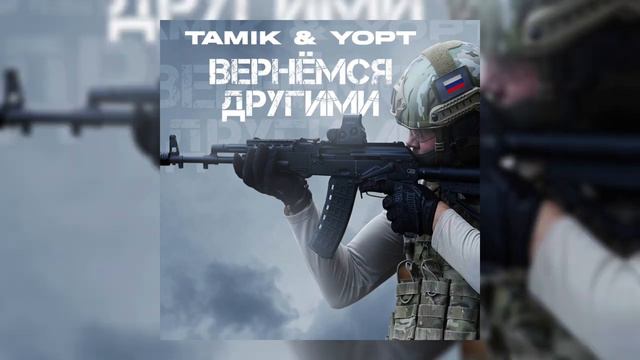 TAMIK feat Yopt - Вернёмся другими смотреть онлайн