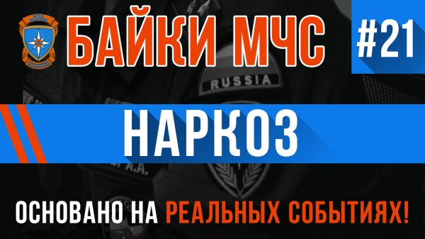 Байки МЧС #21 «Наркоз»