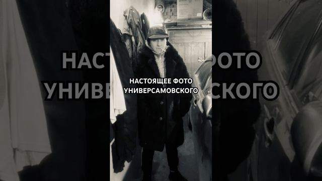 ШОК, реальное фото 80-х годов, это универсамовский? #словопацана #универсам #словопацанасериал смотреть онлайн