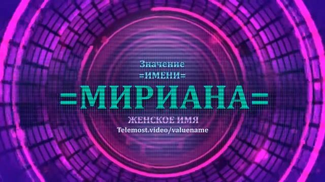 Значение имени Мириана - Тайна имени - Женское смотреть онлайн