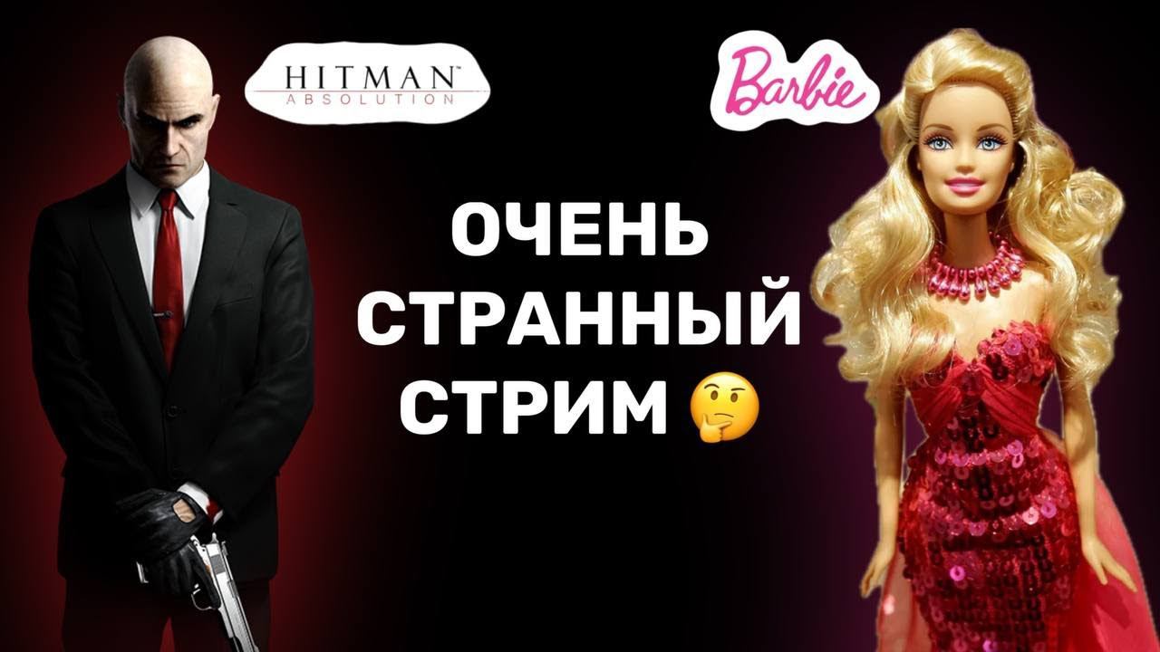 Играю в Барби: Показ мод и Hitman:Absolution | Ну и разброс, конечно... смотреть онлайн
