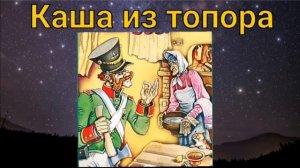 Каша из топора