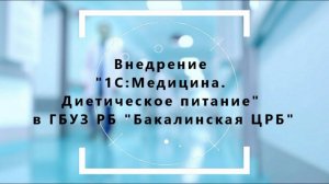 Внедрение 1С:Медицина. Диетическое питание в «ГБУЗ РБ  Бакалинская ЦРБ»