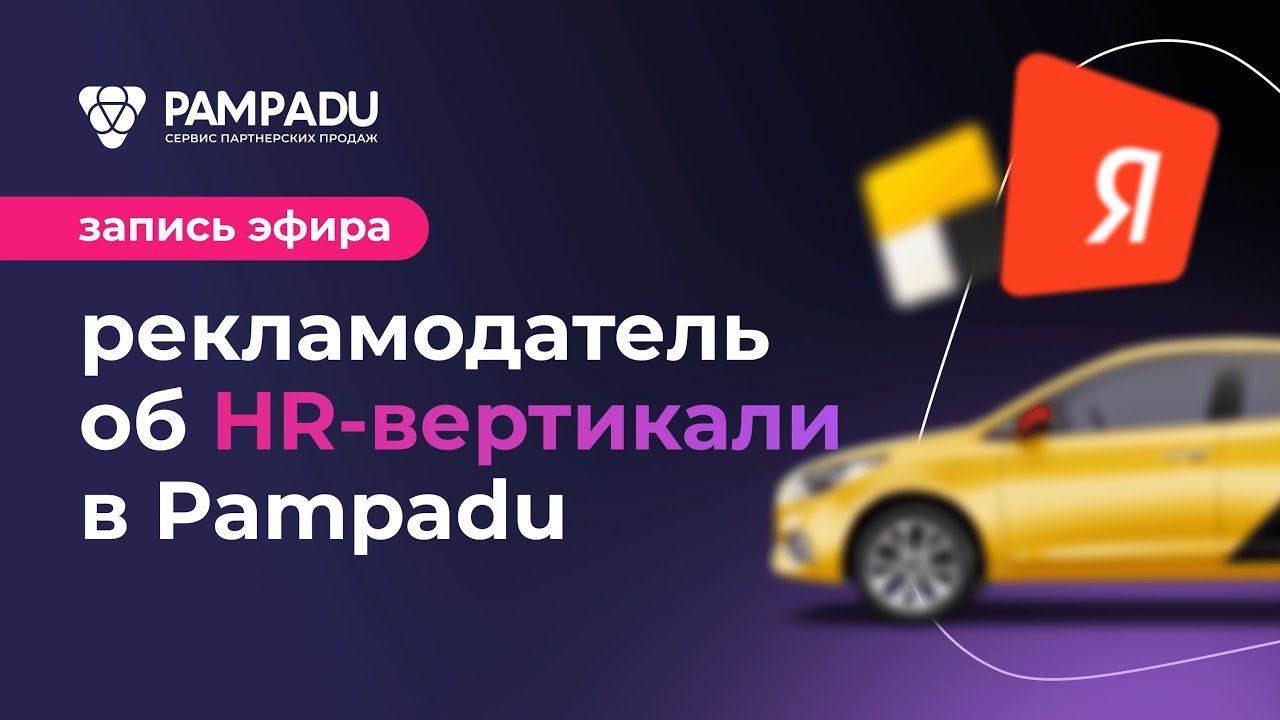 Как лить трафик на HR вертикаль. Взгляд рекламодателя // Запись эфира по арбитражу трафика смотреть онлайн